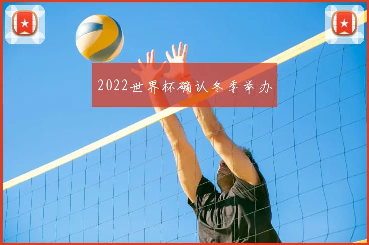 2022世界杯确认冬季举办