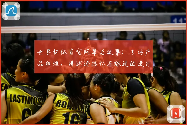世界杯体育官网幕后故事:专访产品经理,讲述连接亿万球迷的设计哲学
