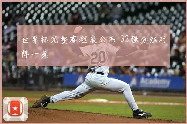 世界杯完整赛程表公布 32强分组对阵一览