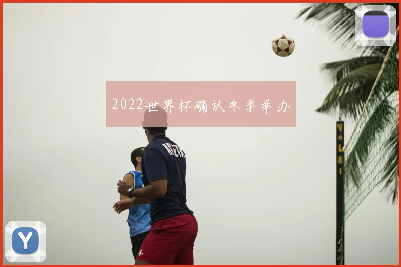 2022世界杯确认冬季举办