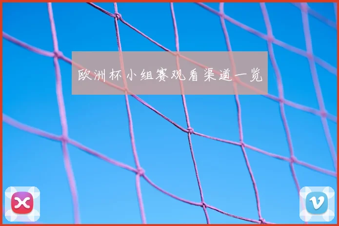 欧洲杯小组赛观看渠道一览
