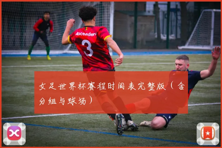 女足世界杯赛程时间表完整版（含分组与球场）