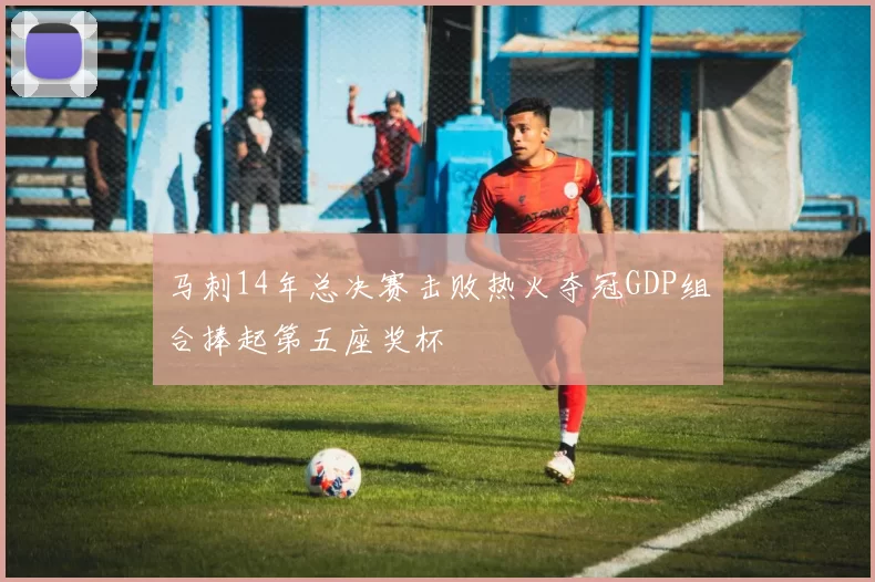 马刺14年总决赛击败热火夺冠GDP组合捧起第五座奖杯