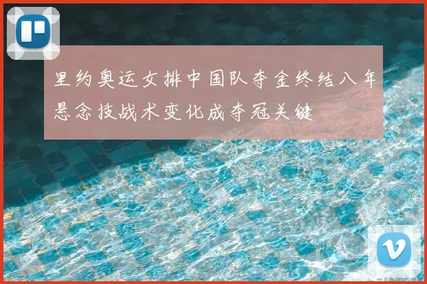 里约奥运女排中国队夺金终结八年悬念技战术变化成夺冠关键