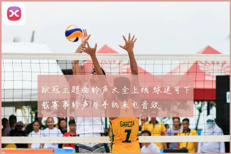 欧冠主题曲铃声大全上线 球迷可下载赛事铃声与手机来电音效