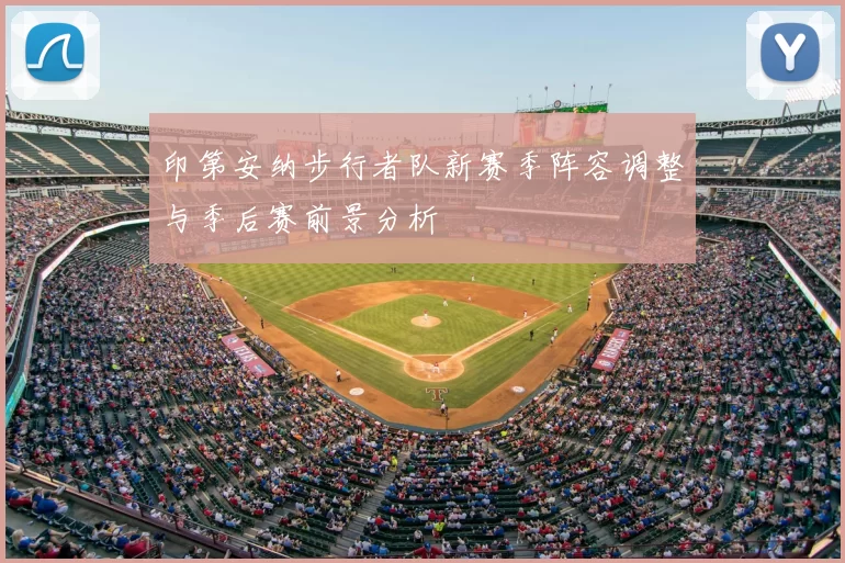 印第安纳步行者队新赛季阵容调整与季后赛前景分析