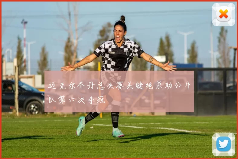 迈克尔乔丹总决赛关键绝杀助公牛队第六次夺冠