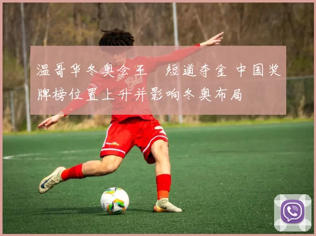 温哥华冬奥会王濛短道夺金 中国奖牌榜位置上升并影响冬奥布局