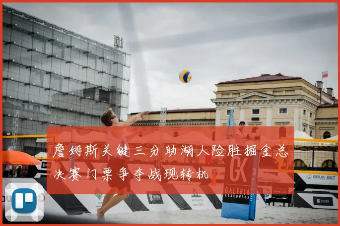 詹姆斯关键三分助湖人险胜掘金总决赛门票争夺战现转机