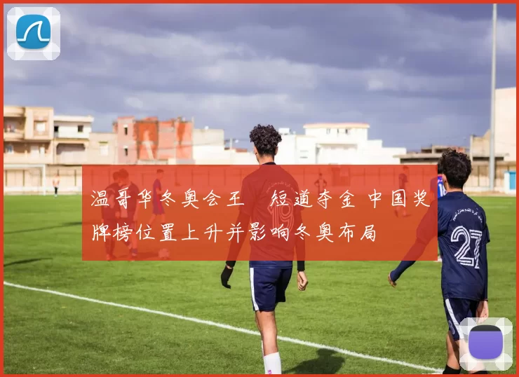 温哥华冬奥会王濛短道夺金 中国奖牌榜位置上升并影响冬奥布局