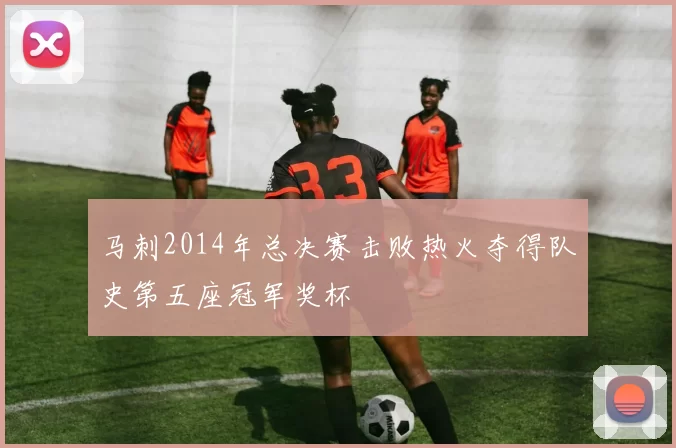 马刺2014年总决赛击败热火夺得队史第五座冠军奖杯