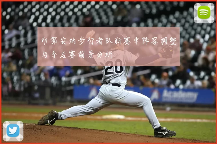 印第安纳步行者队新赛季阵容调整与季后赛前景分析