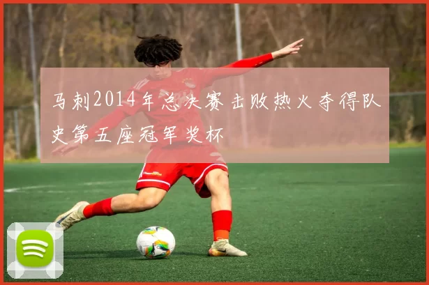 马刺2014年总决赛击败热火夺得队史第五座冠军奖杯