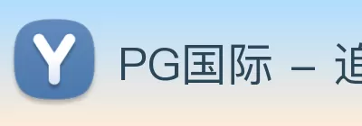 PG国际 - 追求健康，你我一起成长 Logo